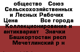 2) общество : Союз Сельскохозяйственных и Лесных Рабочих › Цена ­ 9 000 - Все города Коллекционирование и антиквариат » Значки   . Башкортостан респ.,Мечетлинский р-н